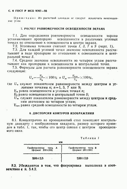 ГОСТ Р ИСО 9767-93, страница 7