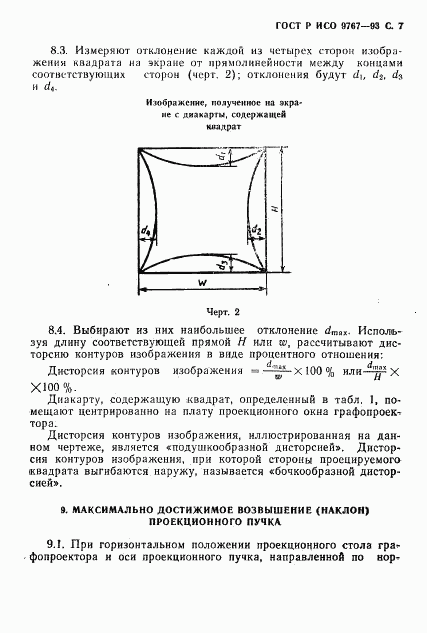 ГОСТ Р ИСО 9767-93, страница 8