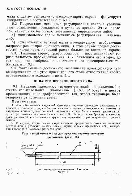 ГОСТ Р ИСО 9767-93, страница 9