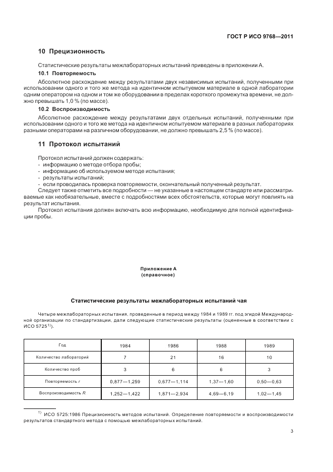 ГОСТ Р ИСО 9768-2011, страница 7
