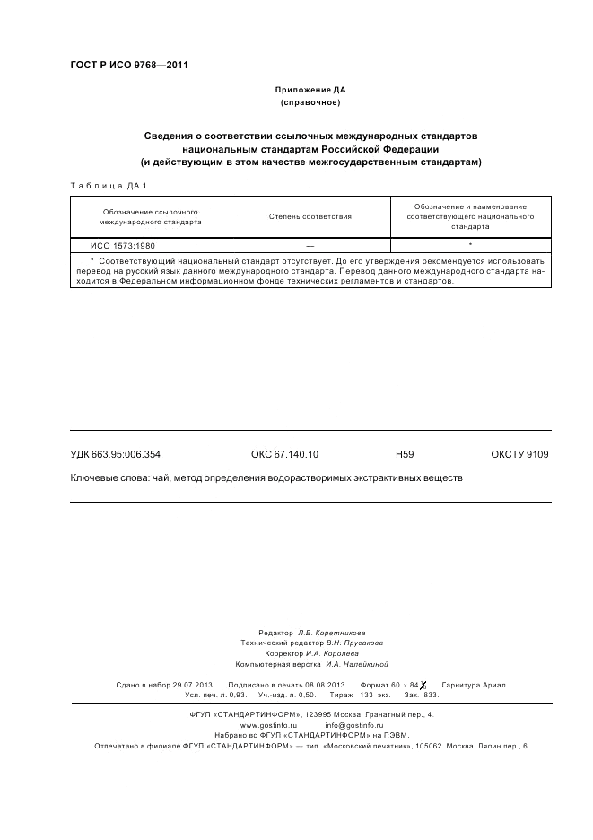 ГОСТ Р ИСО 9768-2011, страница 8