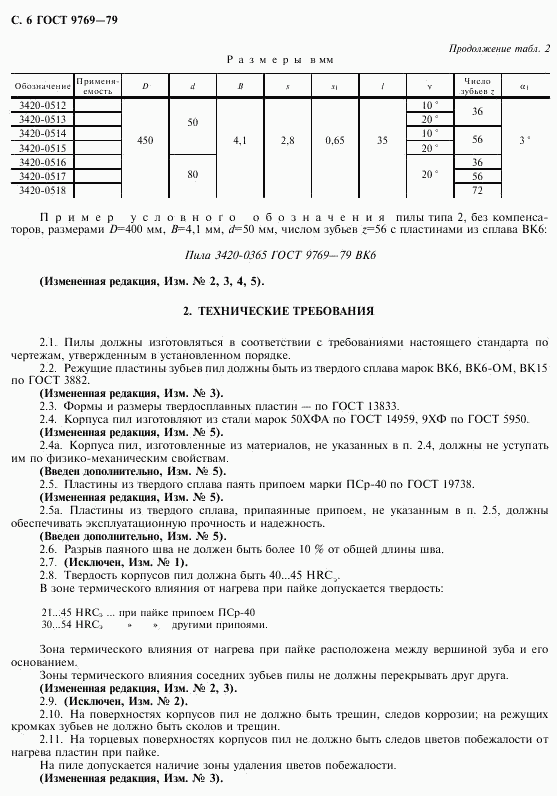 ГОСТ 9769-79, страница 7