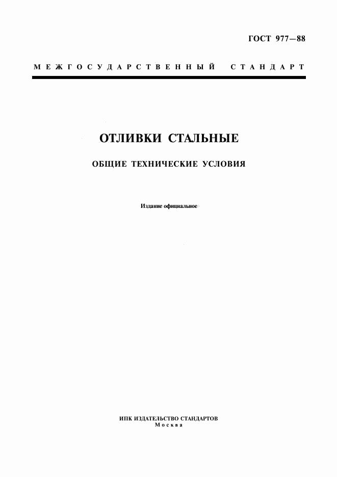 ГОСТ 977-88, страница 1