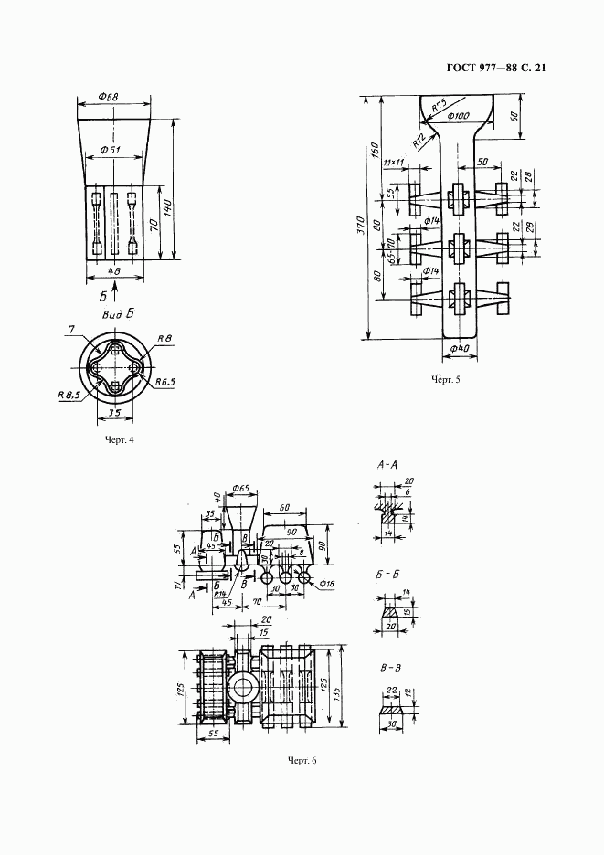 ГОСТ 977-88, страница 22