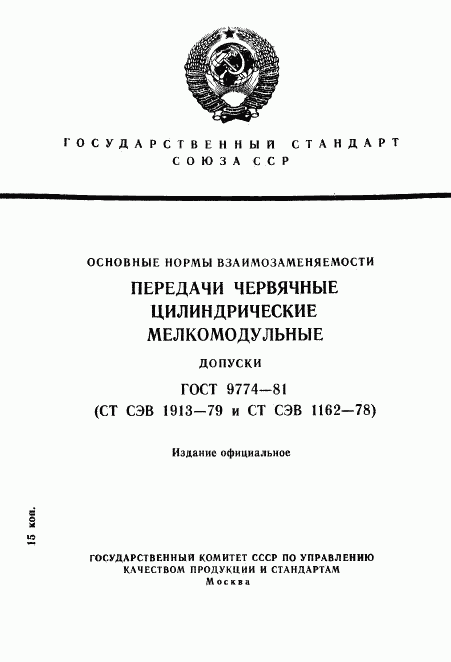 ГОСТ 9774-81, страница 1