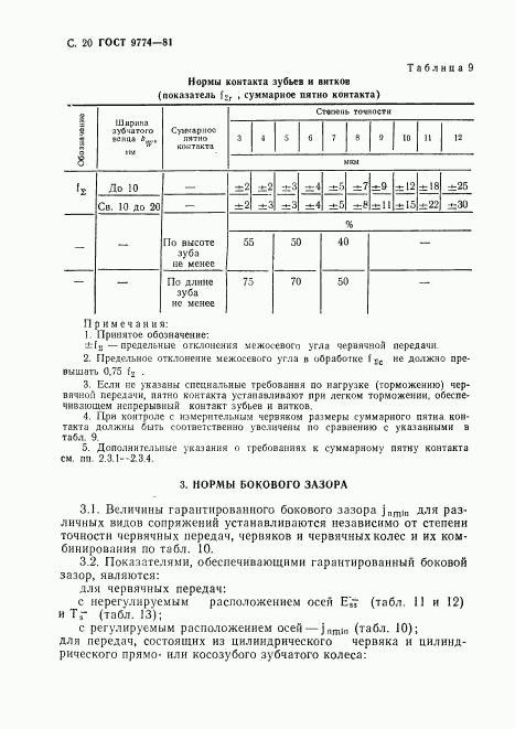 ГОСТ 9774-81, страница 21