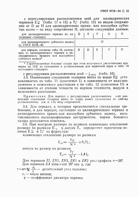 ГОСТ 9774-81, страница 22