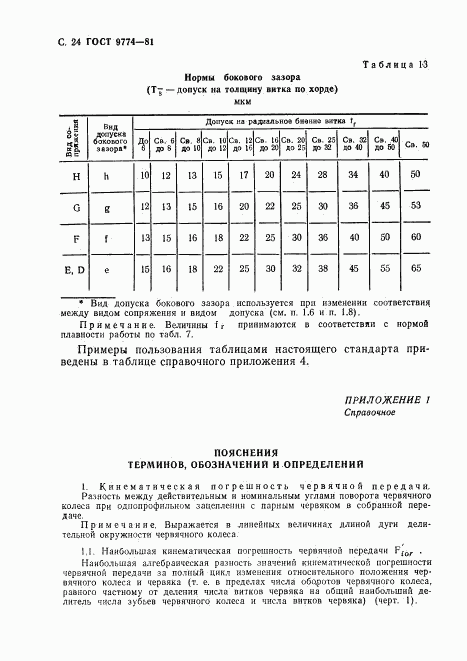 ГОСТ 9774-81, страница 25