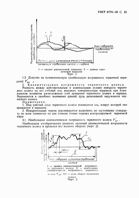 ГОСТ 9774-81, страница 26