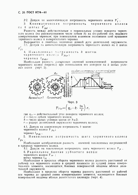 ГОСТ 9774-81, страница 27