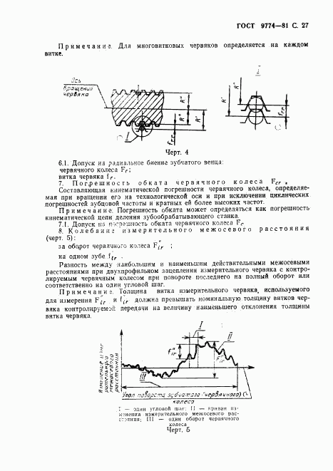 ГОСТ 9774-81, страница 28