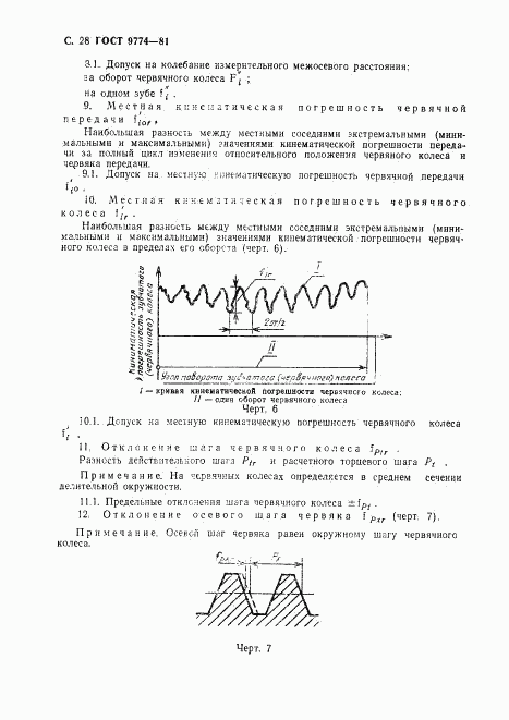 ГОСТ 9774-81, страница 29