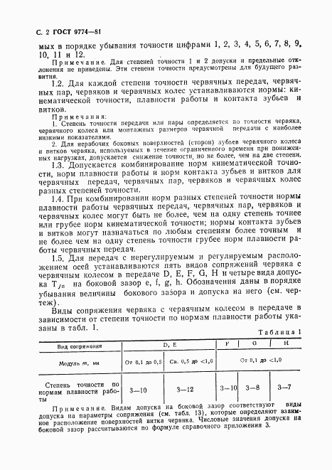 ГОСТ 9774-81, страница 3