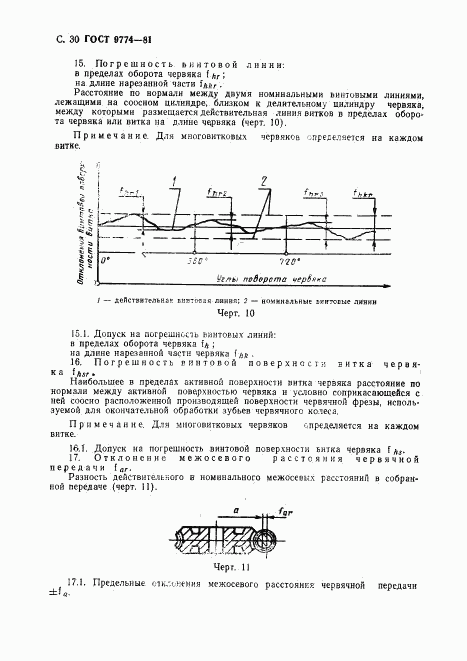 ГОСТ 9774-81, страница 31