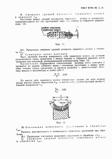 ГОСТ 9774-81, страница 32