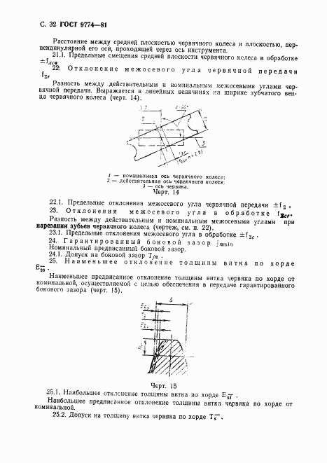 ГОСТ 9774-81, страница 33