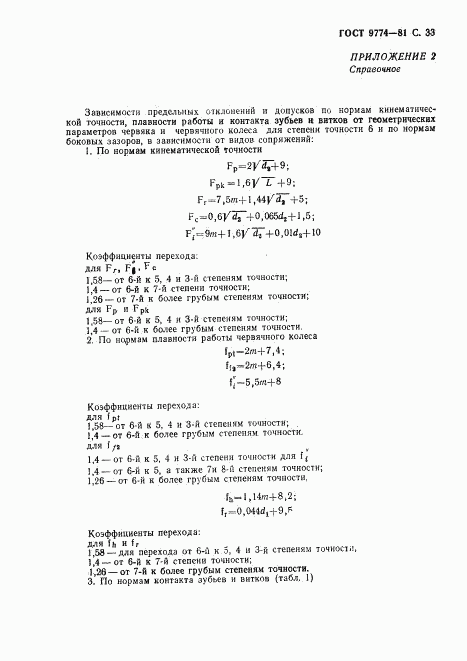 ГОСТ 9774-81, страница 34