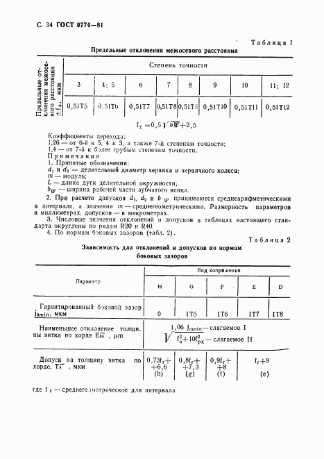 ГОСТ 9774-81, страница 35