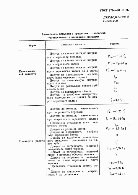 ГОСТ 9774-81, страница 36