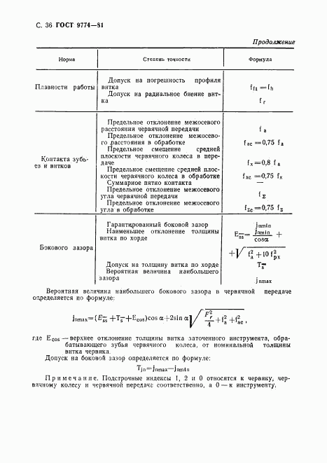 ГОСТ 9774-81, страница 37