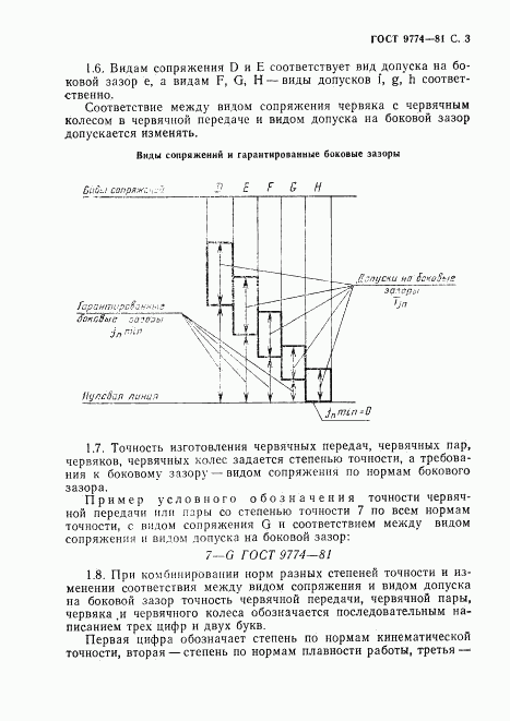 ГОСТ 9774-81, страница 4