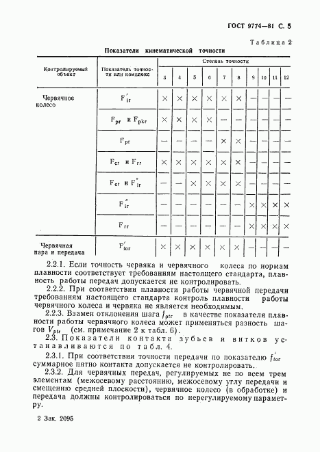 ГОСТ 9774-81, страница 6