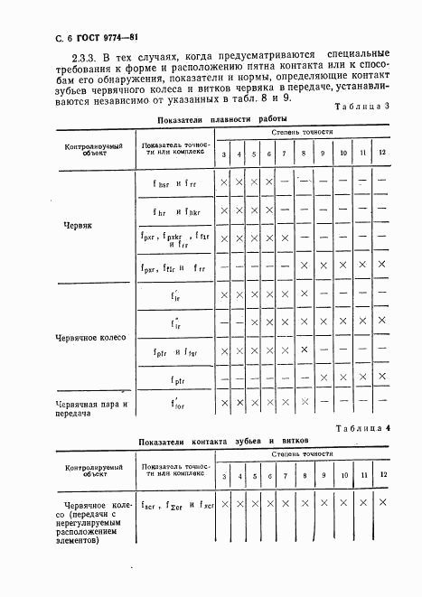 ГОСТ 9774-81, страница 7