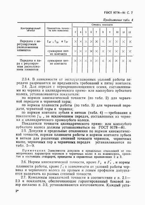 ГОСТ 9774-81, страница 8