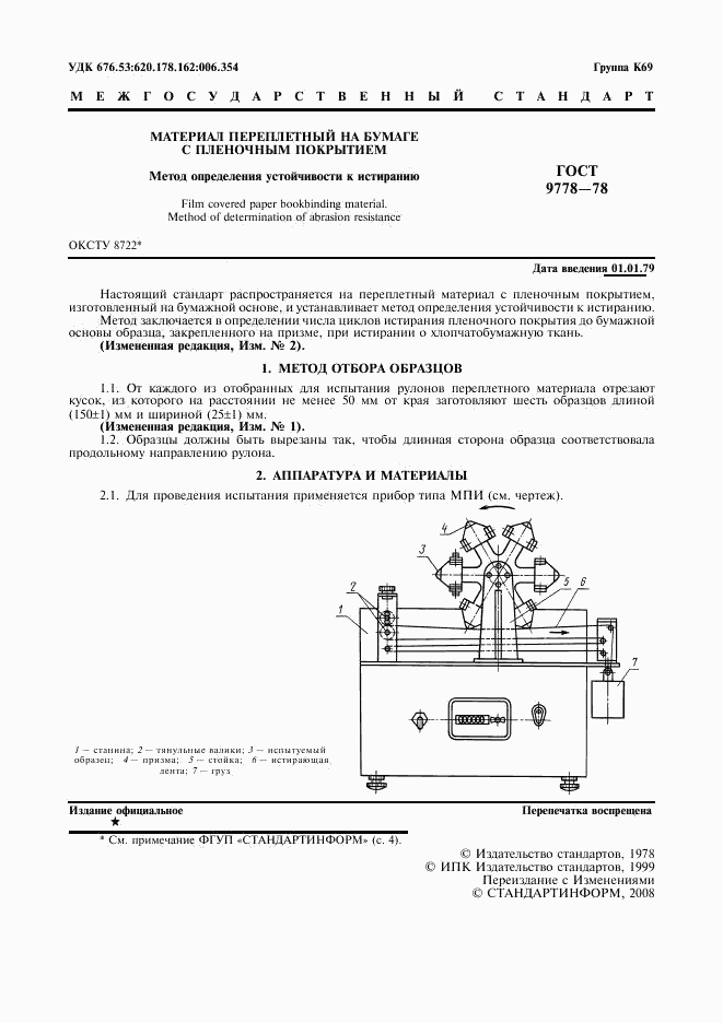 ГОСТ 9778-78, страница 2