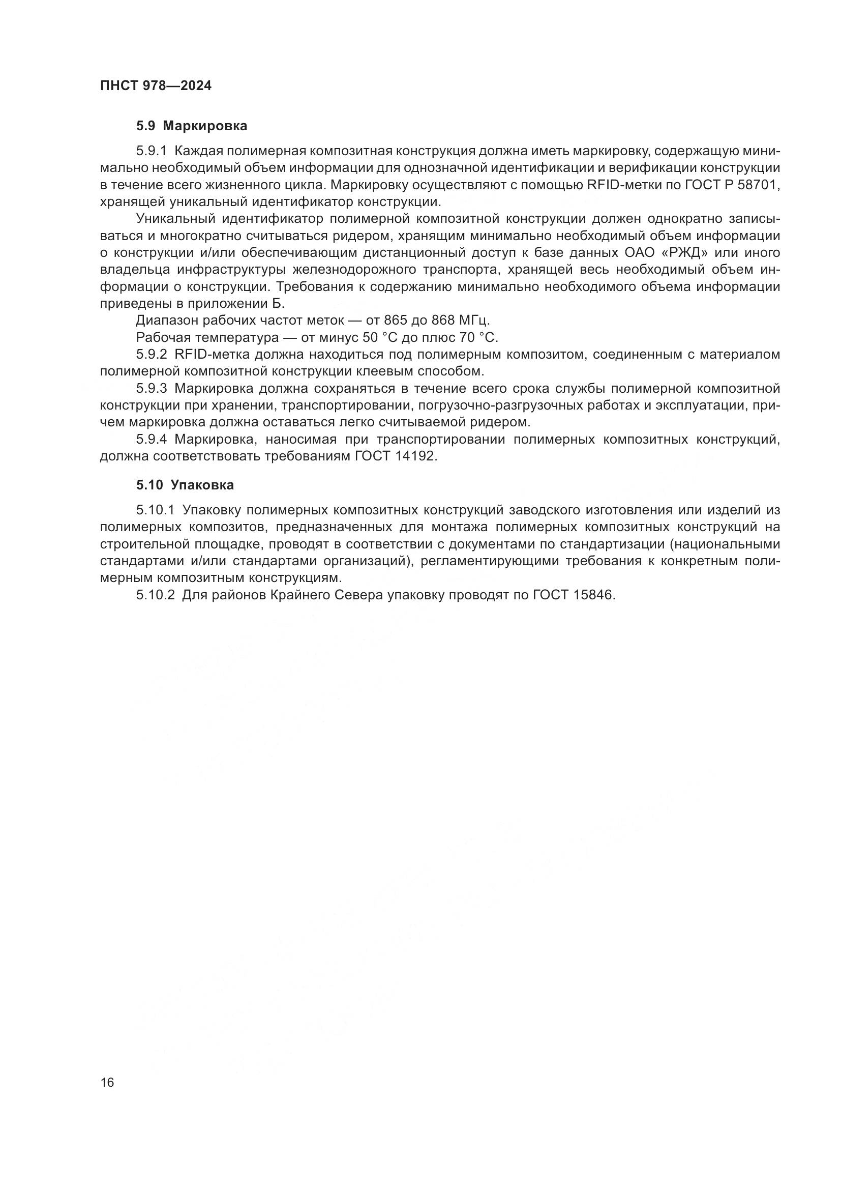 ПНСТ 978-2024, страница 20