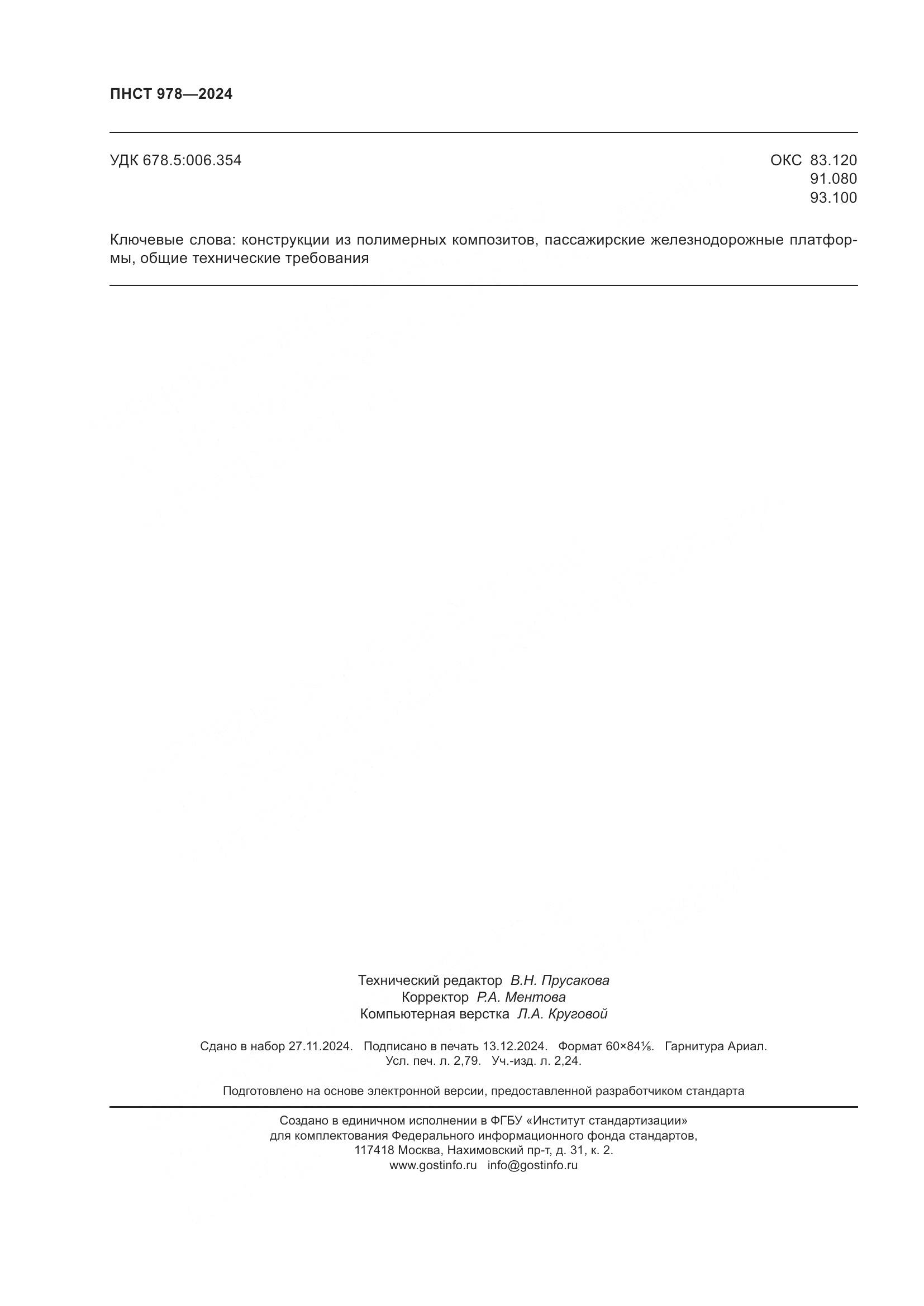 ПНСТ 978-2024, страница 24