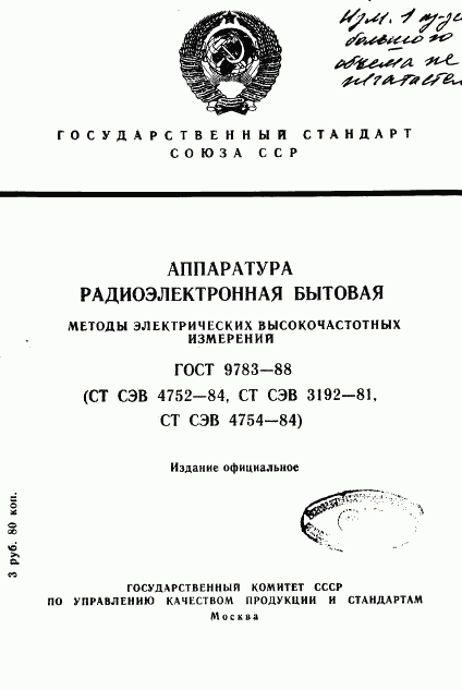 ГОСТ 9783-88, страница 1