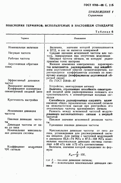 ГОСТ 9783-88, страница 118