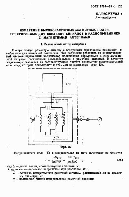 ГОСТ 9783-88, страница 128