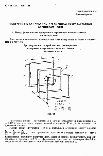 ГОСТ 9783-88, страница 131