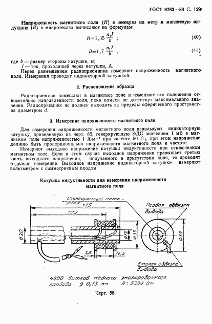 ГОСТ 9783-88, страница 132