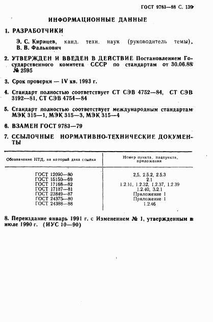 ГОСТ 9783-88, страница 142