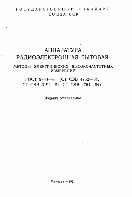 ГОСТ 9783-88, страница 2