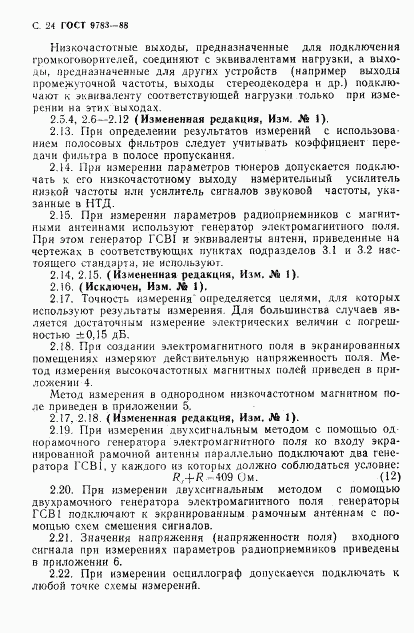 ГОСТ 9783-88, страница 27