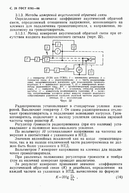 ГОСТ 9783-88, страница 31