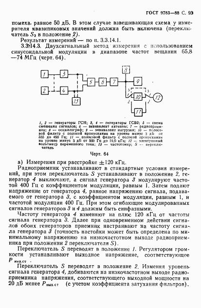 ГОСТ 9783-88, страница 96