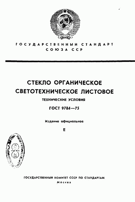 ГОСТ 9784-75, страница 1