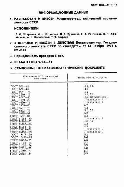 ГОСТ 9784-75, страница 18