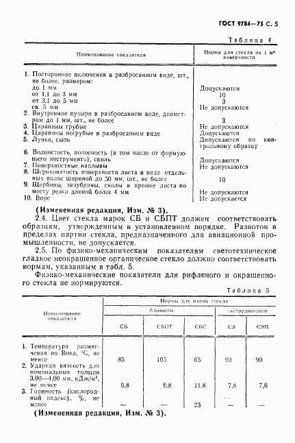 ГОСТ 9784-75, страница 6