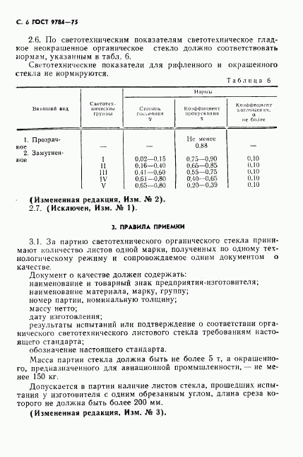 ГОСТ 9784-75, страница 7