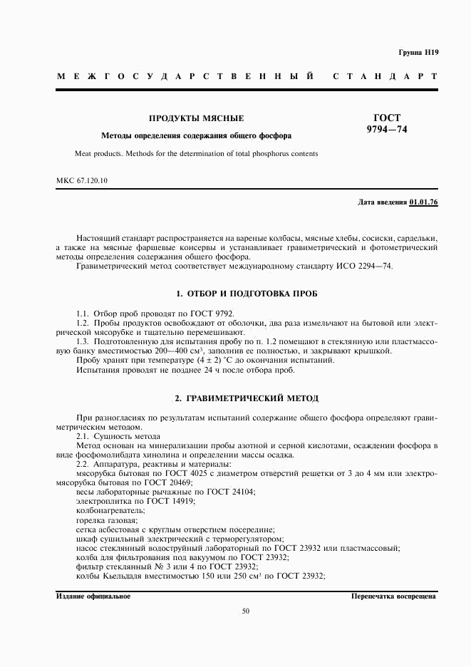 ГОСТ 9794-74, страница 1