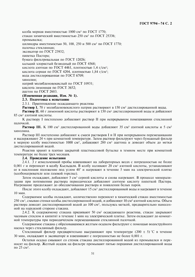 ГОСТ 9794-74, страница 2