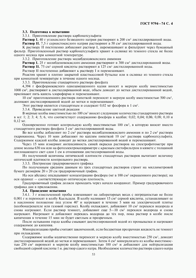 ГОСТ 9794-74, страница 4