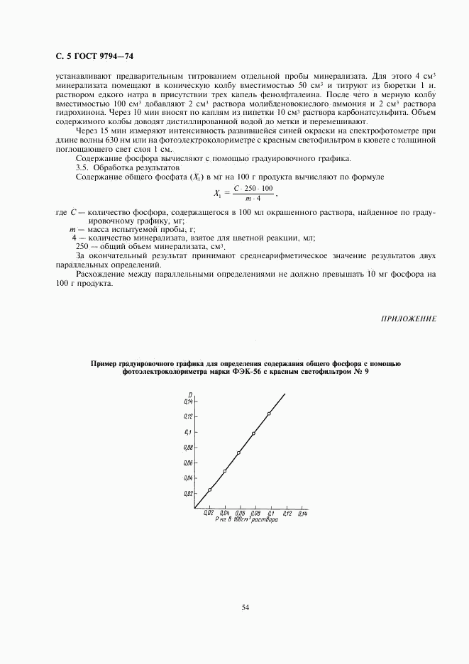 ГОСТ 9794-74, страница 5
