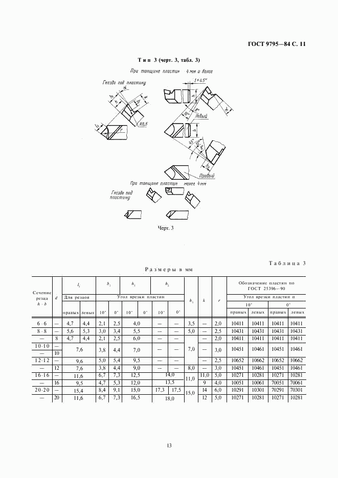 ГОСТ 9795-84, страница 13